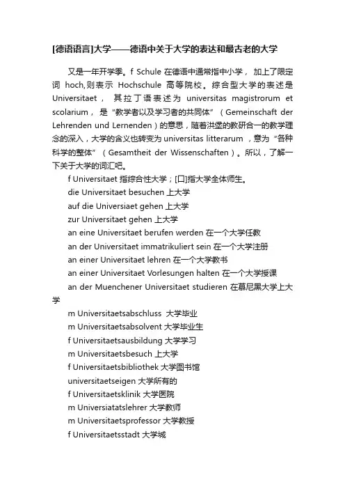 [德语语言]大学——德语中关于大学的表达和最古老的大学