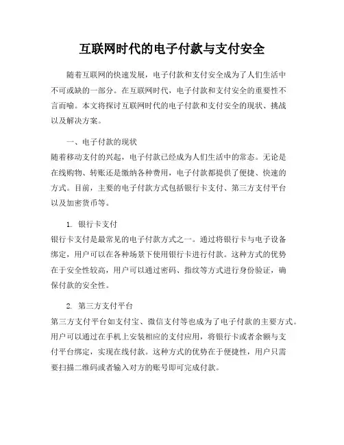 互联网时代的电子付款与支付安全