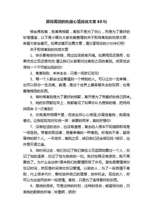 即将离别的伤感心情说说文案80句