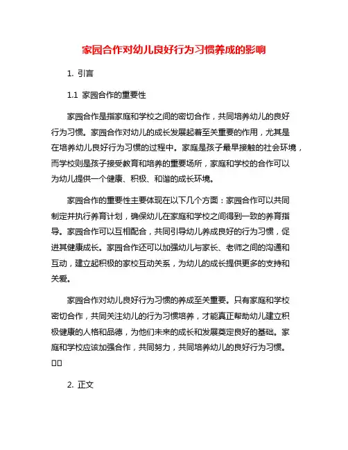 家园合作对幼儿良好行为习惯养成的影响