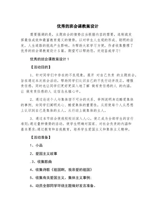 优秀的班会课教案设计
