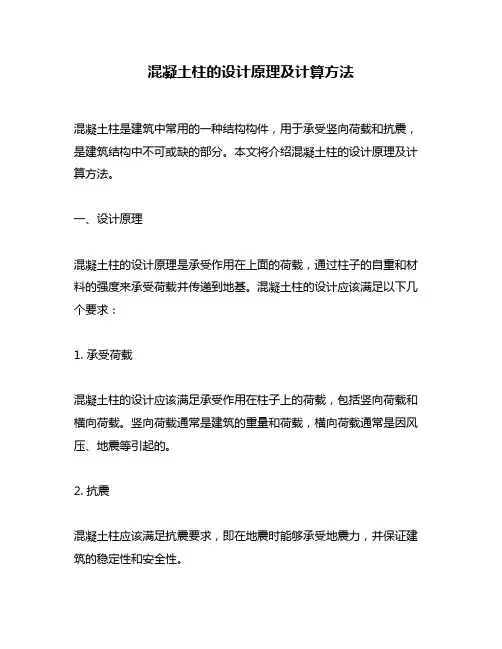 混凝土柱的设计原理及计算方法