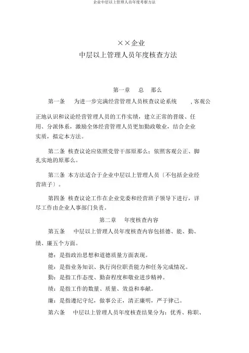 公司中层以上管理人员年度考核办法