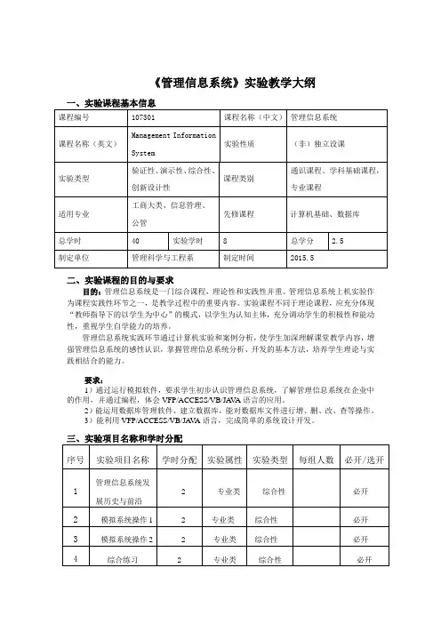 《管理信息系统》实践教学大纲