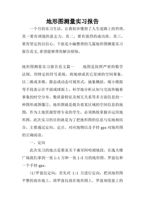 地形图测量实习报告