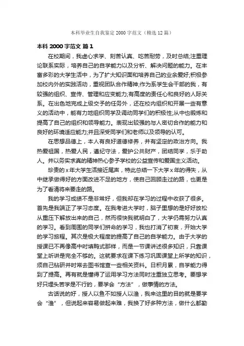本科毕业生自我鉴定2000字范文（精选12篇）