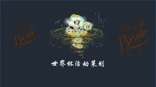 世界杯活动策划PPT模板下载