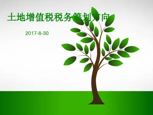 土地增值税税务筹划方案
