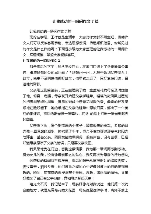 让我感动的一瞬间作文7篇