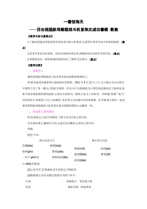一着惊海天——目击我国航母舰载战斗机首架次成功着陆 教案 1