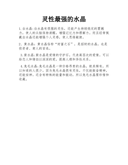 灵性最强的水晶