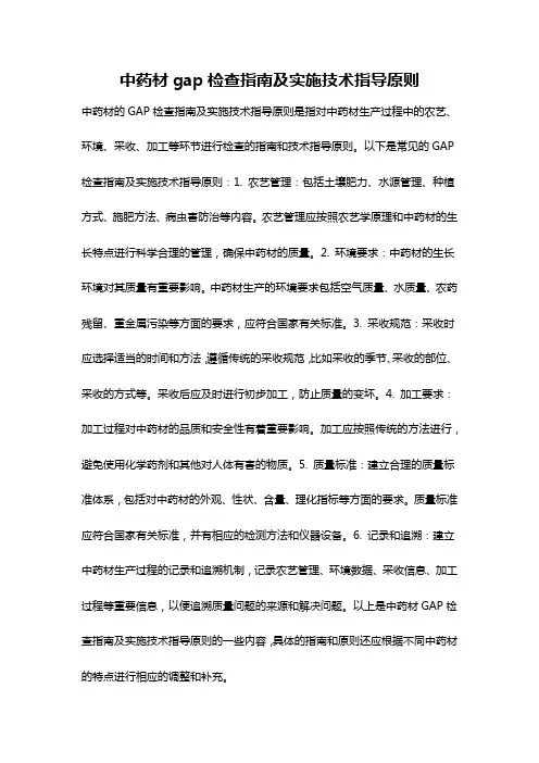 中药材gap检查指南及实施技术指导原则