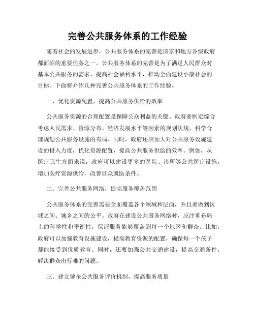 完善公共服务体系的工作经验