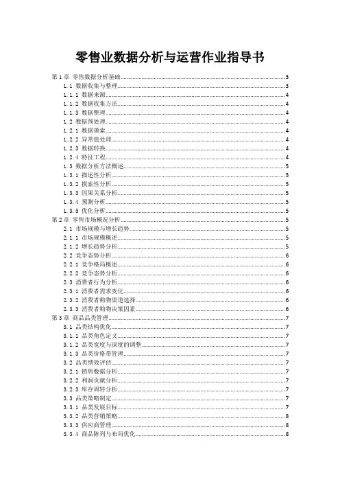 零售业数据分析与运营作业指导书