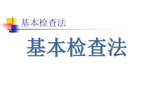 诊断学---体格检查基本方法PPT[1]