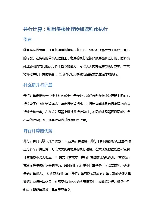 并行计算：利用多核处理器加速程序执行