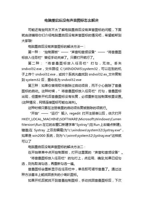 电脑重启后没有声音图标怎么解决