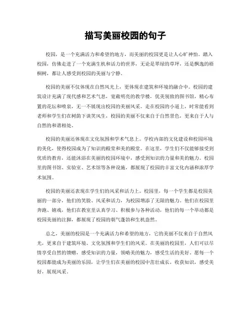 描写美丽校园的句子