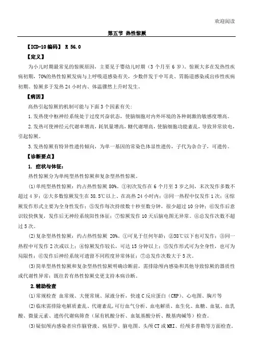 热性惊厥诊疗指南(最新)