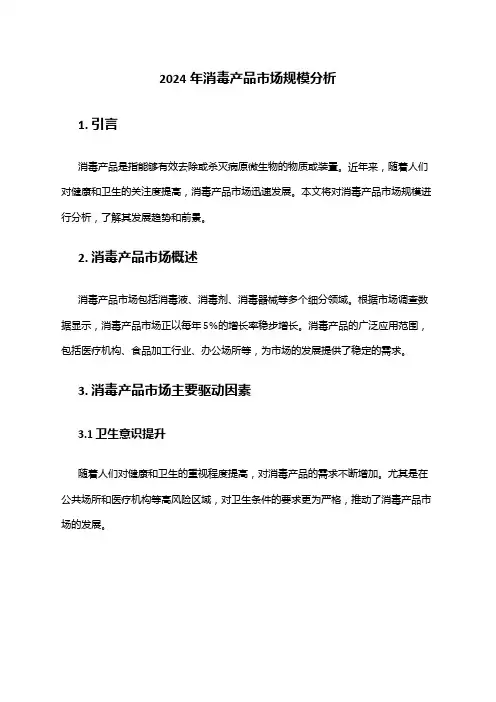 2024年消毒产品市场规模分析