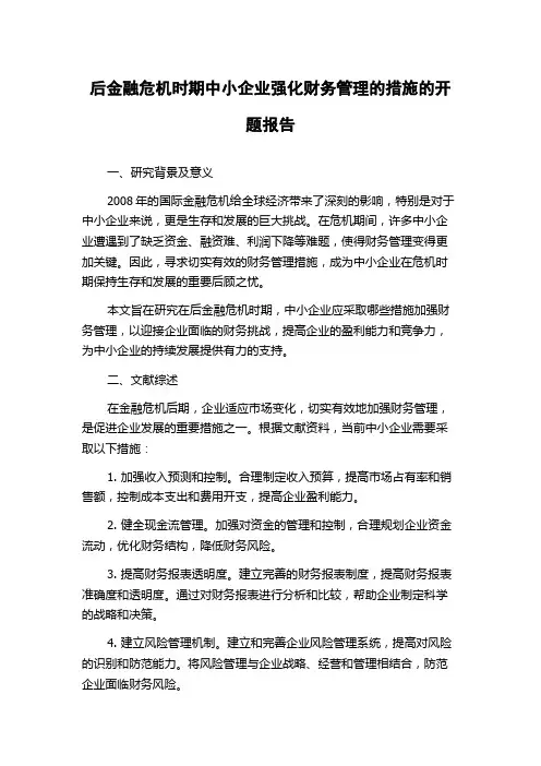 后金融危机时期中小企业强化财务管理的措施的开题报告