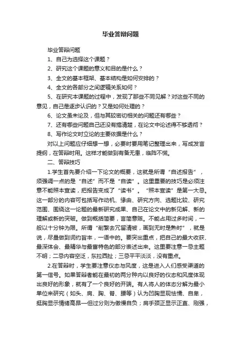 毕业答辩问题