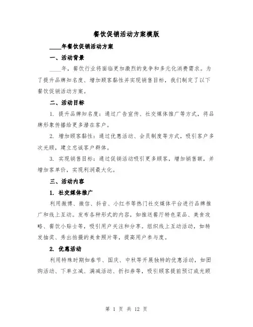 餐饮促销活动方案模版(四篇)