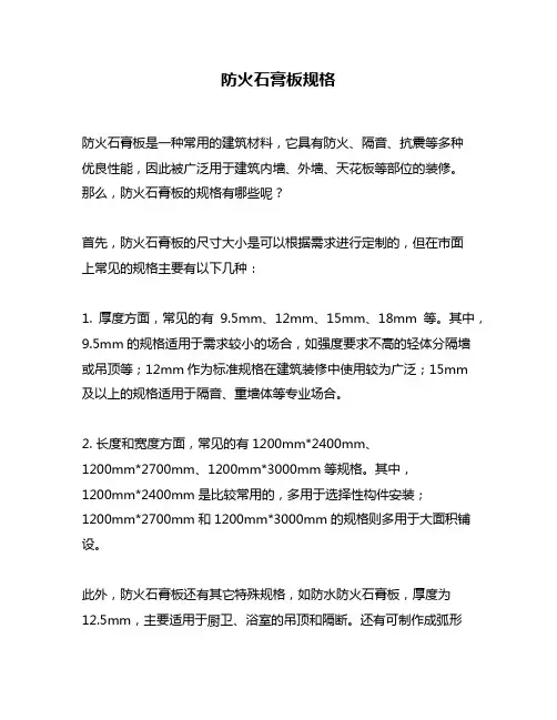防火石膏板规格