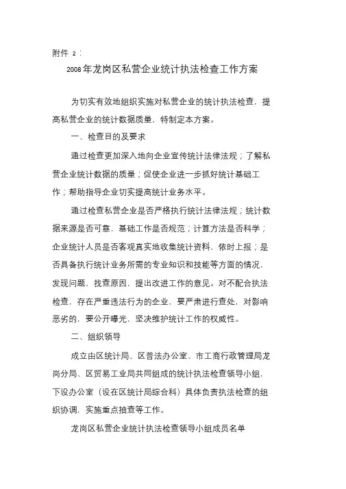 2008年龙岗区私营企业统计执法检查工作方案