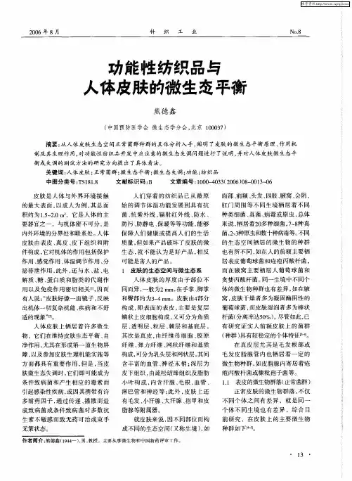 功能性纺织品与人体皮肤的微生态平衡