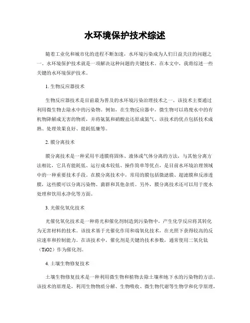 水环境保护技术综述