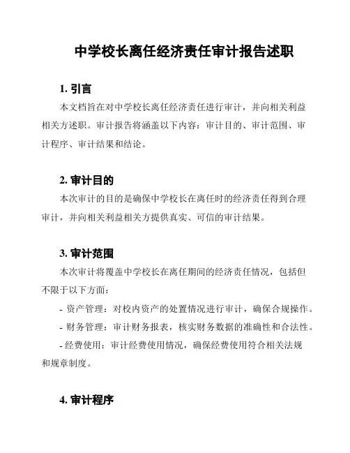 中学校长离任经济责任审计报告述职