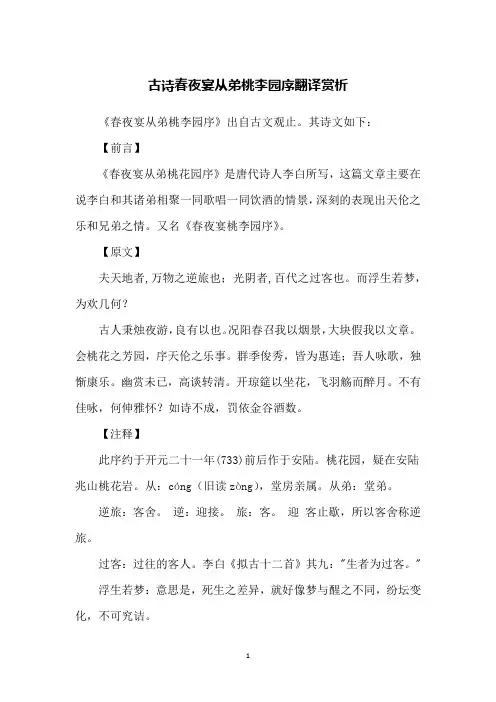 古诗春夜宴从弟桃李园序翻译赏析