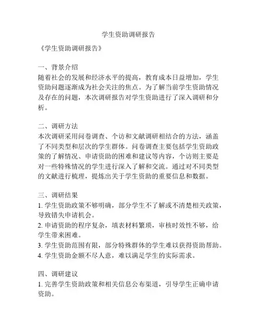 学生资助调研报告