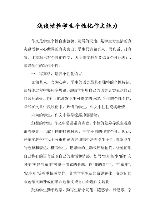 浅谈培养学生个性化作文能力
