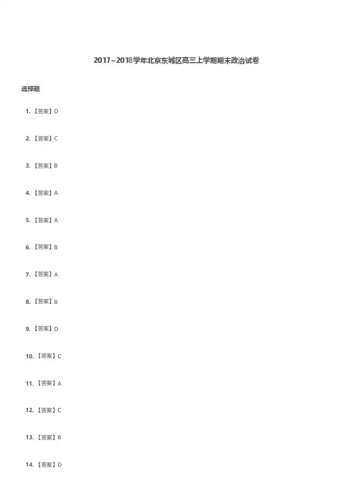 高三试题—2017-2018学年北京东城区学高三上学期期末政治试卷解析