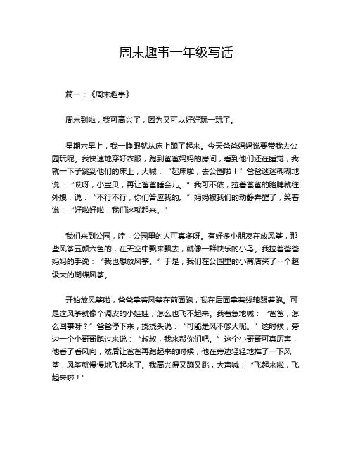 周末趣事一年级写话