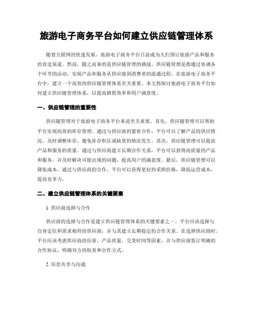 旅游电子商务平台如何建立供应链管理体系