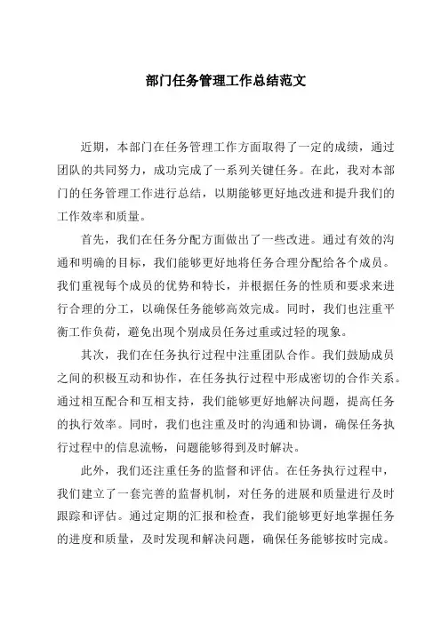 部门任务管理工作总结范文