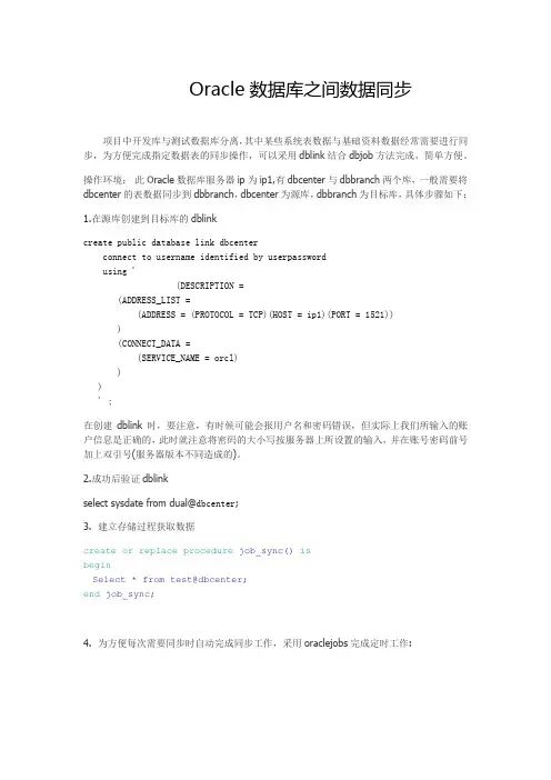 Oracle数据库之间数据同步