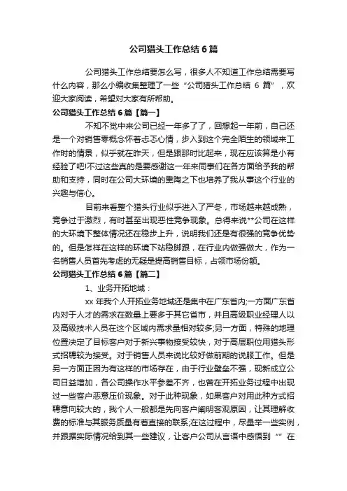 公司猎头工作总结6篇