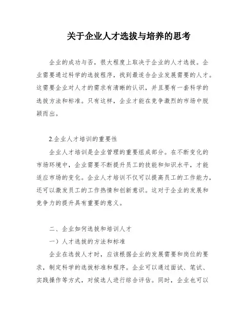 关于企业人才选拔与培养的思考