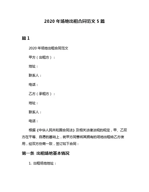 2020年场地出租合同范文5篇