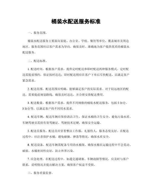 桶装水配送服务标准