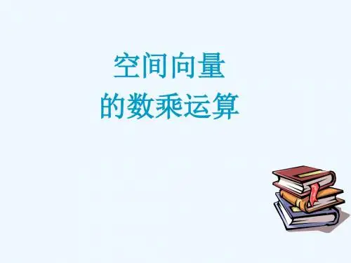 空间向量的数乘运算