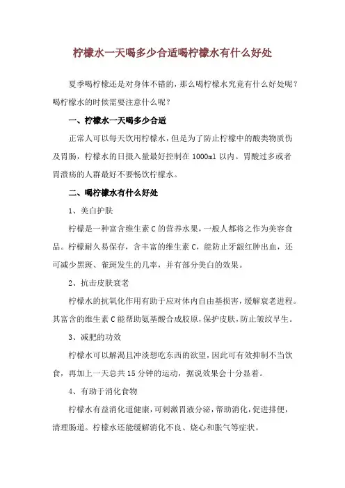 柠檬水一天喝多少合适 喝柠檬水有什么好处
