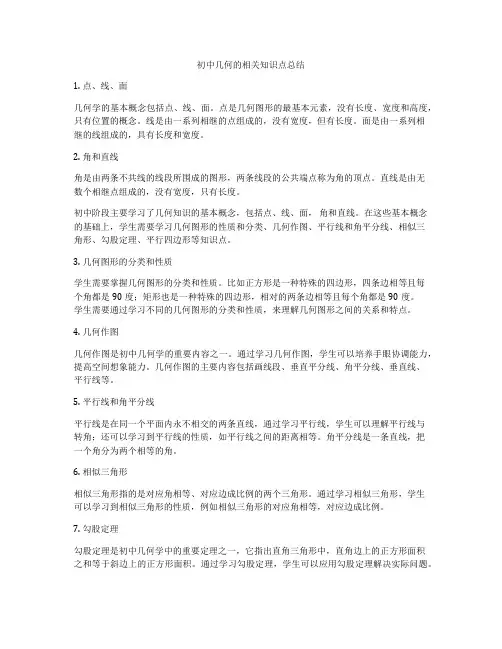 初中几何的相关知识点总结