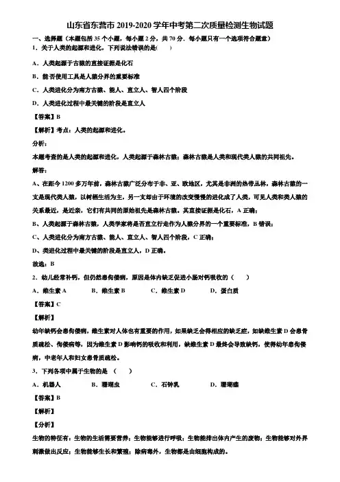 山东省东营市2019-2020学年中考第二次质量检测生物试题含解析