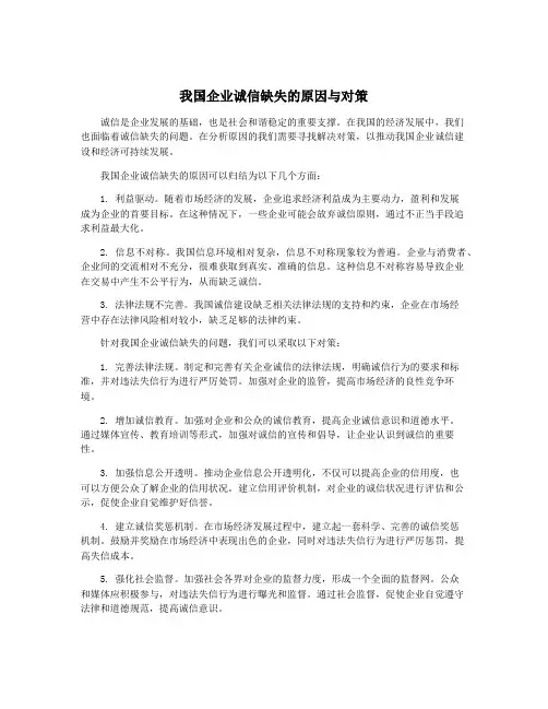 我国企业诚信缺失的原因与对策