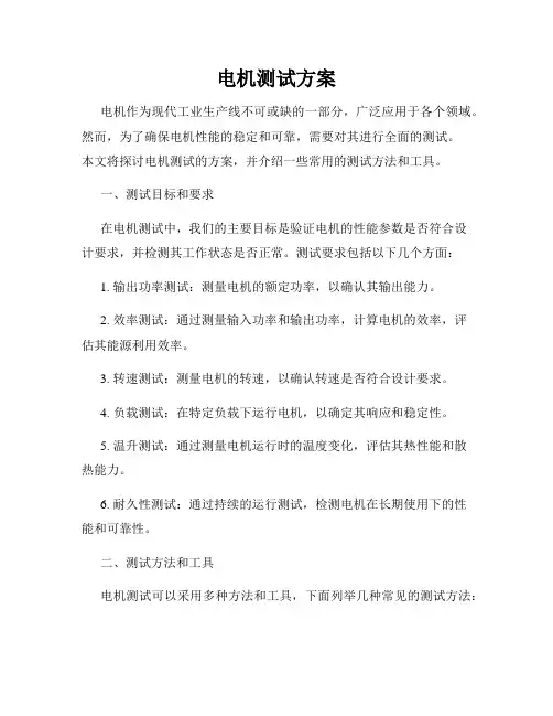电机测试方案